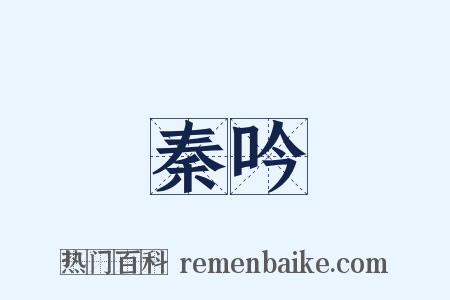 秦吟是什么意思的图片